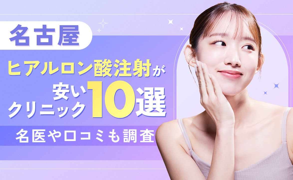 名古屋でヒアルロン酸注射が安いクリニック10選！上手い名医や口コミも調査 – beauty room