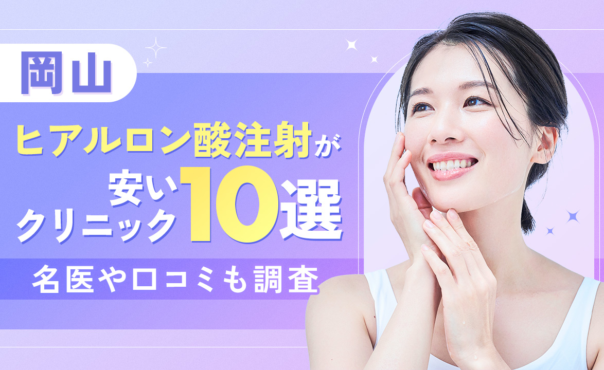 岡山でヒアルロン酸注射が安いクリニック10選！上手い名医や口コミも調査 – beauty room