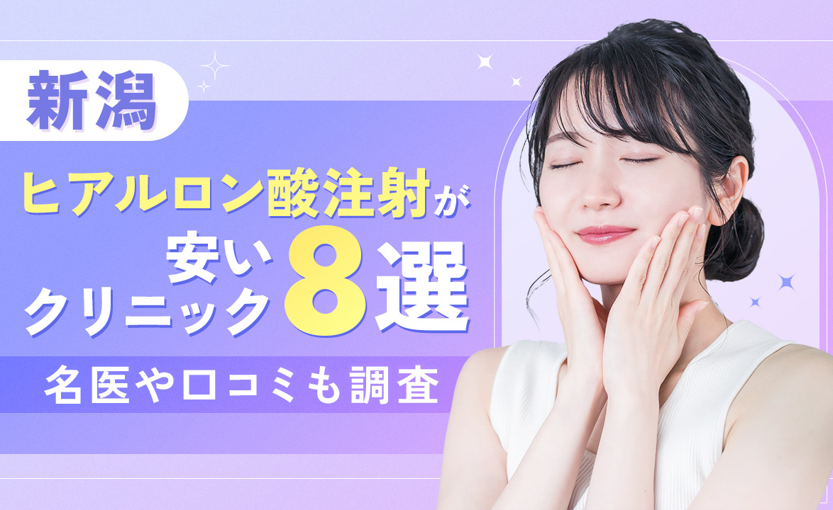 新潟でヒアルロン酸注射が安いクリニック8選！上手い名医や口コミも調査 – beauty room