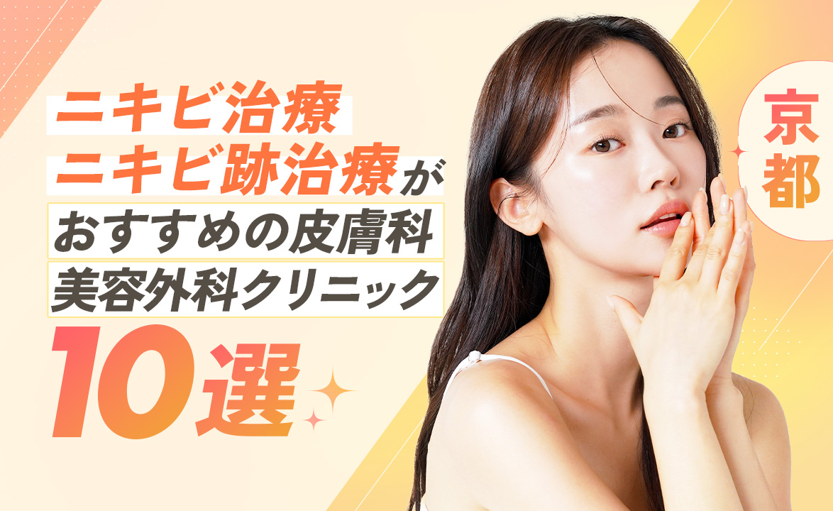 ニキビ_京都