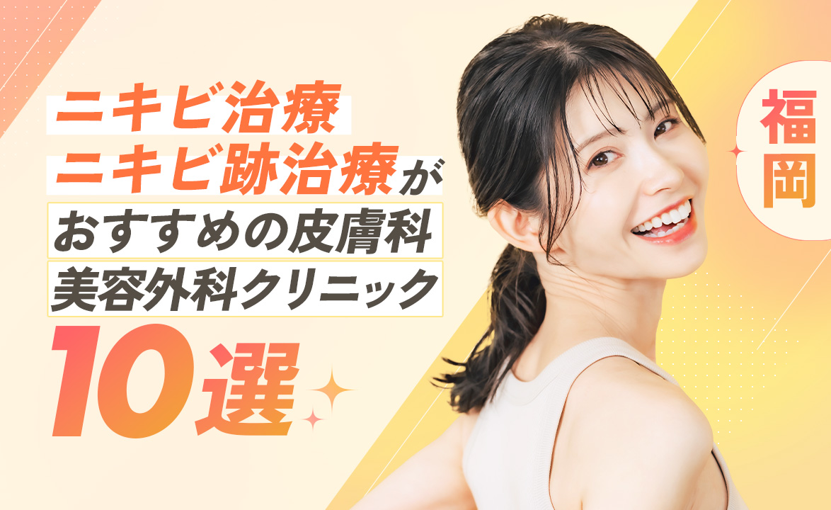 ニキビ_福岡